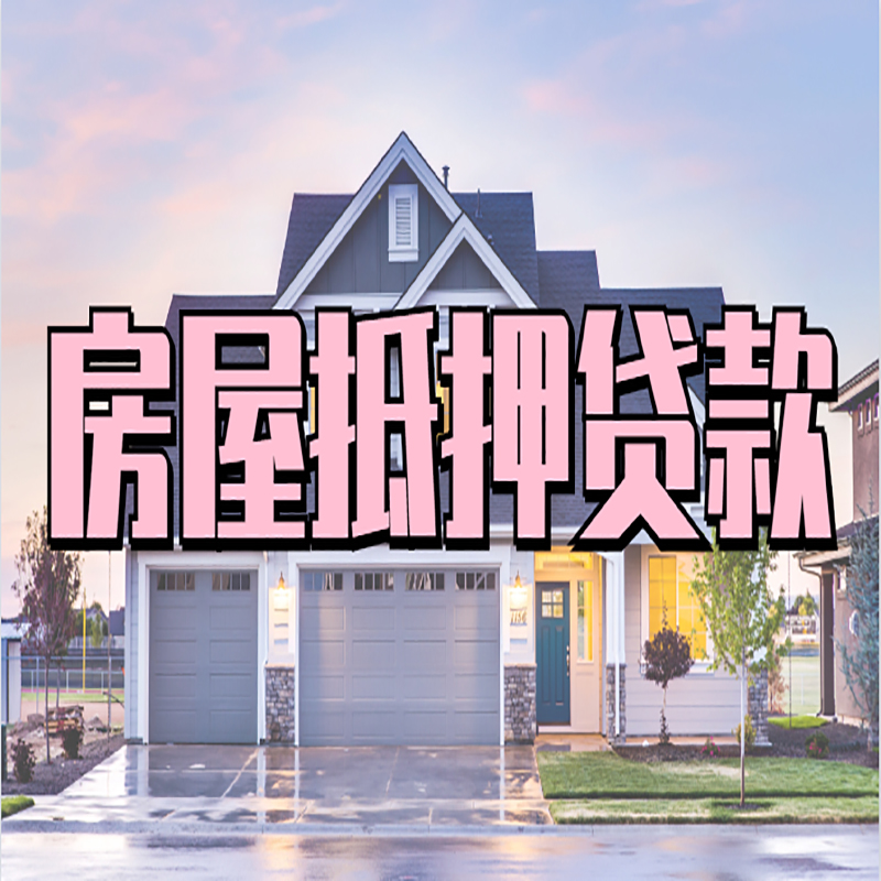 阳曲重庆房屋抵押贷款的申请条件及材料