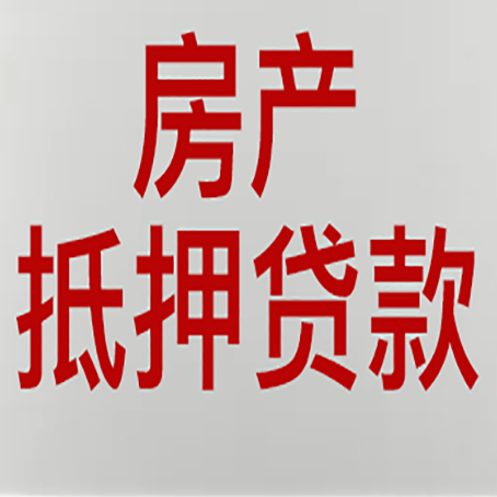 阳曲房子抵押贷款有什么要求？