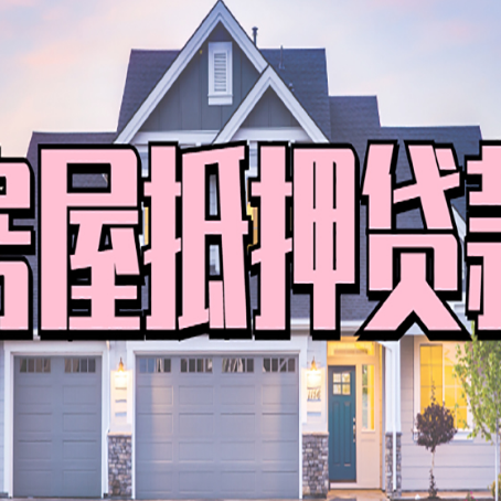 阳曲房子抵押贷款过后可以再次抵押吗